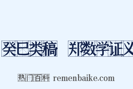 癸巳类稿·郑数学证义是什么意思的图片